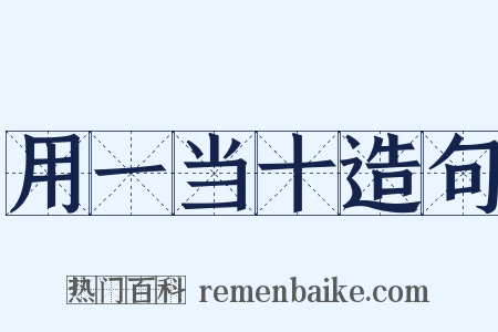 用一当十造句是什么意思的图片